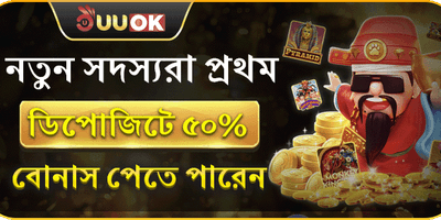 নতুন সদস্যদের জন্য ৫০% বোনাস promotion banner