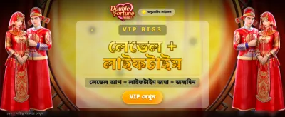 ডাবল ফরচুন সাথে বিশাল জয়
